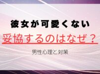 彼女が可愛くないと感じて妥協するのはなぜ？男性心理とその対策