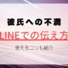 彼氏への不満の上手な伝え方とは？LINEで使えるコツを紹介