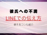 彼氏への不満の上手な伝え方とは？LINEで使えるコツを紹介