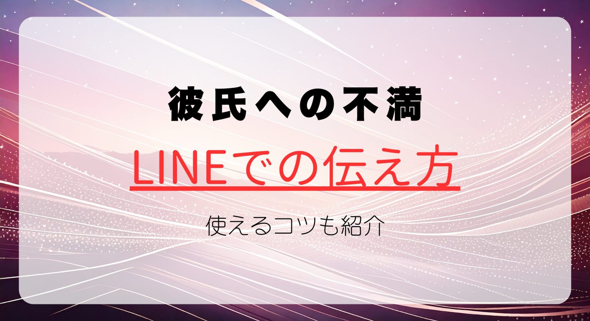 彼氏への不満の上手な伝え方とは？LINEで使えるコツを紹介