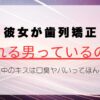 彼女が歯列矯正すると別れる男っているの？矯正中のキスは口臭ヤバいってほんとなのか解説！