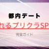 【2025最新】都内デートにおすすめ！盛れるプリクラSPOT完全ガイド