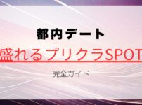 【2025最新】都内デートにおすすめ！盛れるプリクラSPOT完全ガイド