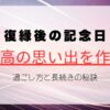 復縁後の記念日｜最高の思い出を作る過ごし方と長続きの秘訣