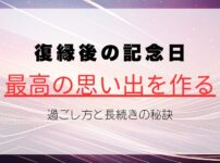 復縁後の記念日｜最高の思い出を作る過ごし方と長続きの秘訣